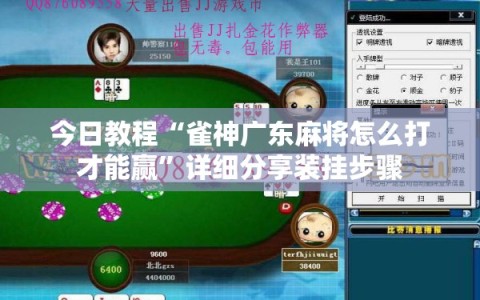 今日教程“雀神广东麻将怎么打才能赢”详细分享装挂步骤