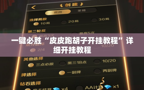 一键必胜“皮皮跑胡子开挂教程”详细开挂教程