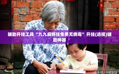 辅助开挂工具“九九麻将挂免费无病毒”开挂(透视)辅助神器