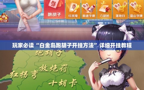 玩家必读“白金岛跑胡子开挂方法”详细开挂教程