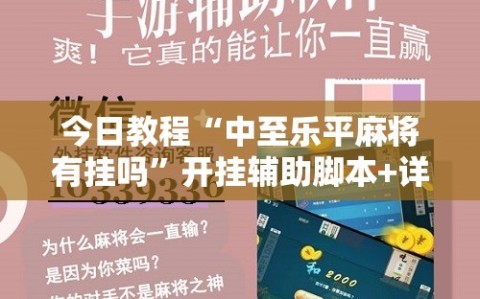 今日教程“中至乐平麻将有挂吗”开挂辅助脚本+详细开挂安装教程