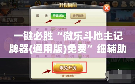 一键必胜“微乐斗地主记牌器(通用版)免费”细辅助教程分享