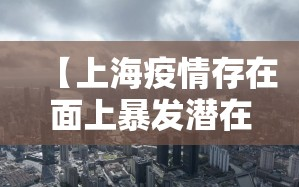 【上海疫情存在面上暴发潜在风险,上海疫情爆发地区】