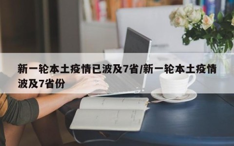 新一轮本土疫情已波及7省/新一轮本土疫情波及7省份