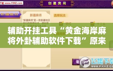 辅助开挂工具“黄金海岸麻将外卦辅助软件下载”原来可以开挂