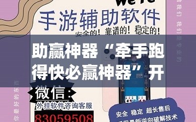 助赢神器“牵手跑得快必赢神器”开挂(透视)辅助教程