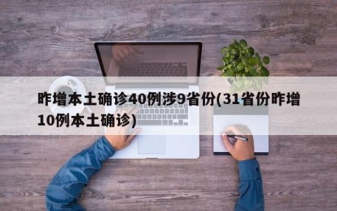 昨增本土确诊40例涉9省份(31省份昨增10例本土确诊)