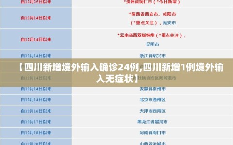 【四川新增境外输入确诊24例,四川新增1例境外输入无症状】