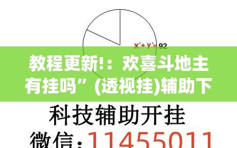 教程更新!：欢喜斗地主有挂吗”(透视挂)辅助下载教程