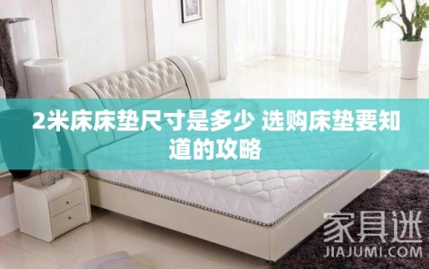 2米床床垫尺寸是多少 选购床垫要知道的攻略