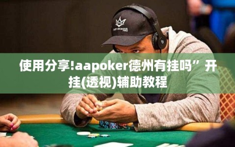 使用分享!aapoker德州有挂吗”开挂(透视)辅助教程