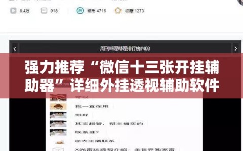 强力推荐“微信十三张开挂辅助器”详细外挂透视辅助软件教程