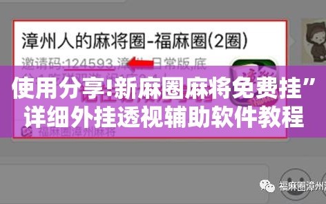 使用分享!新麻圈麻将免费挂”详细外挂透视辅助软件教程