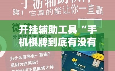 开挂辅助工具“手机棋牌到底有没有挂”(免费)开挂辅助教学(最新辅助开挂教程)