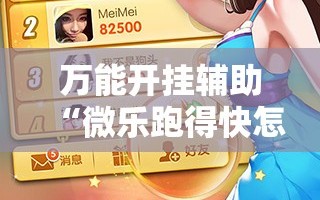 万能开挂辅助“微乐跑得快怎么开挂教程”其实确实有挂
