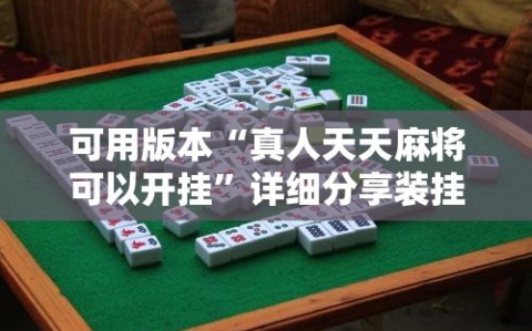 可用版本“真人天天麻将可以开挂”详细分享装挂步骤