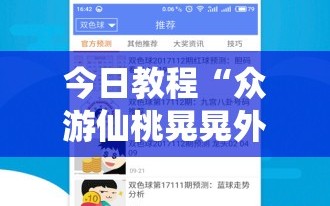 今日教程“众游仙桃晃晃外卦辅助软件下载”详细分享装挂步骤