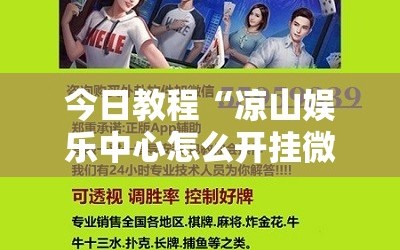 今日教程“凉山娱乐中心怎么开挂微乐免费房间开挂教程”原来可以开挂