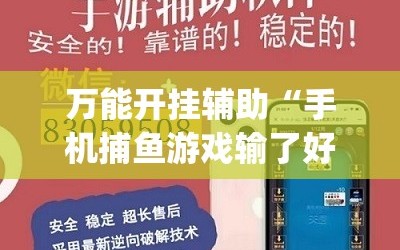 万能开挂辅助“手机捕鱼游戏输了好多钱怎么办啊”开挂(透视)辅助神器