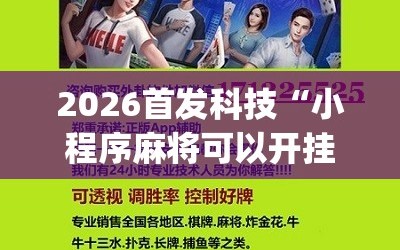 2026首发科技“小程序麻将可以开挂吗？”(辅助神器)开挂详细教程