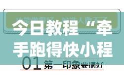 今日教程“牵手跑得快小程序拿好牌”开挂(透视)辅助教程
