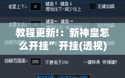教程更新!：新神皇怎么开挂”开挂(透视)最新辅助详细