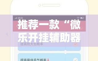 推荐一款“微乐开挂辅助器”科技辅助神器手机版