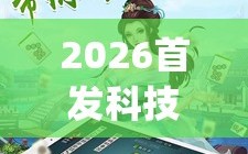 2026首发科技“微乐内蒙麻将开挂神器”开挂(透视)辅助教程