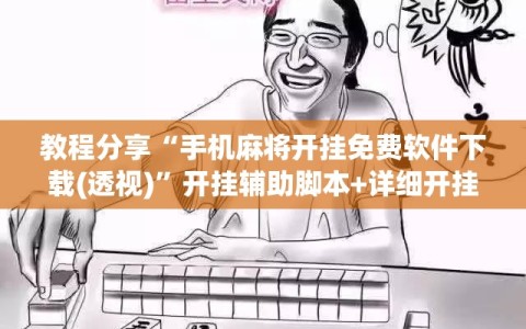 教程分享“手机麻将开挂免费软件下载(透视)”开挂辅助脚本+详细开挂安装教程