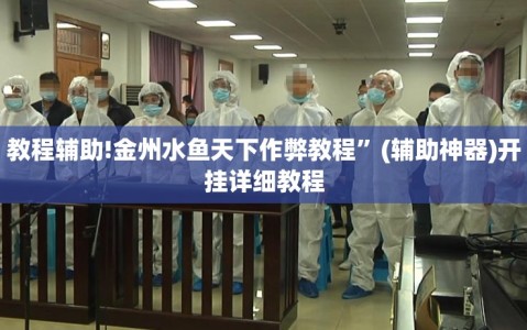 教程辅助!金州水鱼天下作弊教程”(辅助神器)开挂详细教程