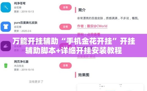 万能开挂辅助“手机金花开挂”开挂辅助脚本+详细开挂安装教程