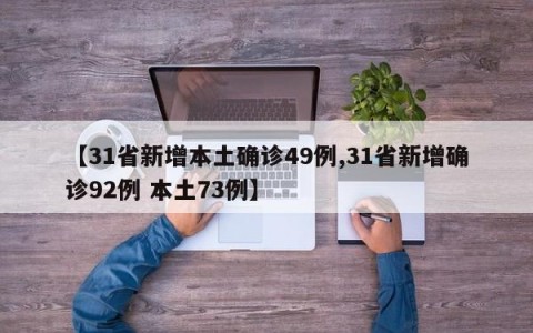 【31省新增本土确诊49例,31省新增确诊92例 本土73例】