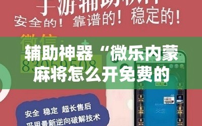 辅助神器“微乐内蒙麻将怎么开免费的挂”详细分享装挂步骤