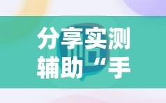 分享实测辅助“手机麻将外卦神器下载安装免费”细辅助教程分享