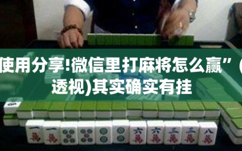 使用分享!微信里打麻将怎么赢”(透视)其实确实有挂