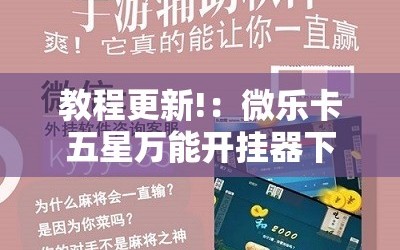 教程更新!：微乐卡五星万能开挂器下载安装”2026开挂教程步骤