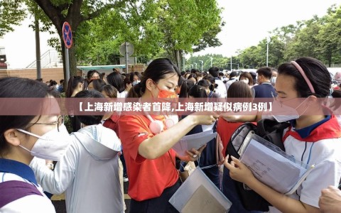 【上海新增感染者首降,上海新增疑似病例3例】