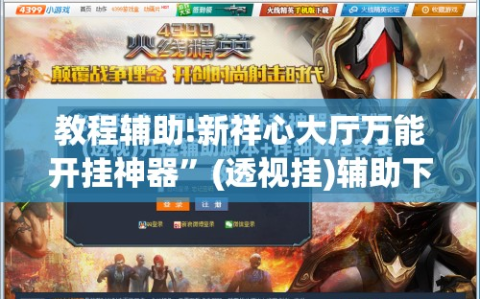 教程辅助!新祥心大厅万能开挂神器”(透视挂)辅助下载教程