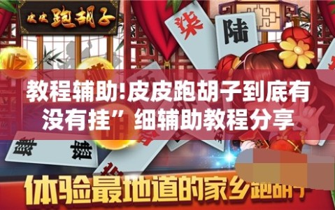 教程辅助!皮皮跑胡子到底有没有挂”细辅助教程分享