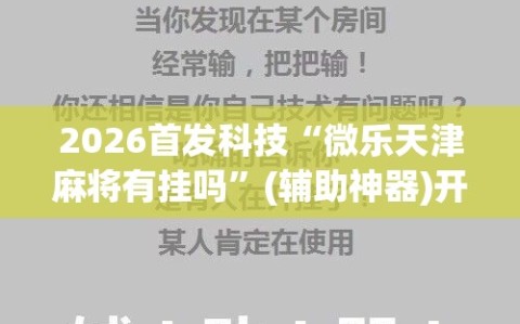 2026首发科技“微乐天津麻将有挂吗”(辅助神器)开挂详细教程