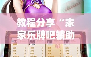 教程分享“家家乐牌吧辅助下载”开挂(透视)辅助神器