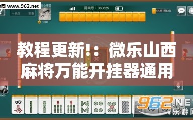 教程更新!：微乐山西麻将万能开挂器通用版”详细开挂教程