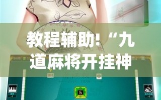 教程辅助!“九道麻将开挂神器下载”(透视)其实确实有挂