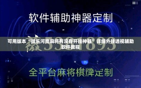 可用版本“微乐河南麻将有没有开挂神器”详细外挂透视辅助软件教程