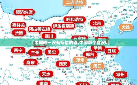 【中国唯一没有疫情的省,中国哪个省没L】