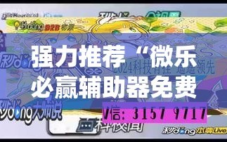 强力推荐“微乐必赢辅助器免费安装”(透视挂)辅助下载教程