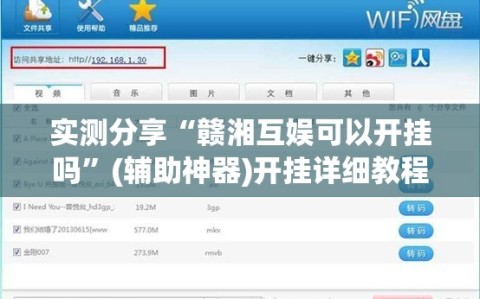 实测分享“赣湘互娱可以开挂吗”(辅助神器)开挂详细教程