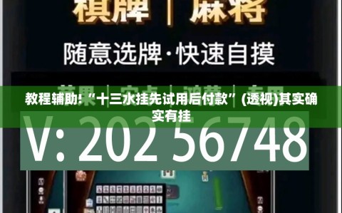 教程辅助!“十三水挂先试用后付款”(透视)其实确实有挂