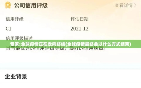 专家:全球疫情正在走向终结(全球疫情最终会以什么方式结束)