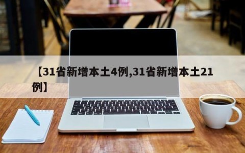 【31省新增本土4例,31省新增本土21例】
